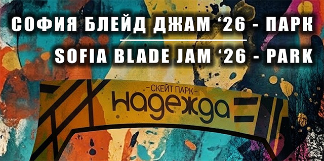 Sofia Blading Jam 2026 – Park: Нова дата очаква участниците след отлагане заради лошо време
